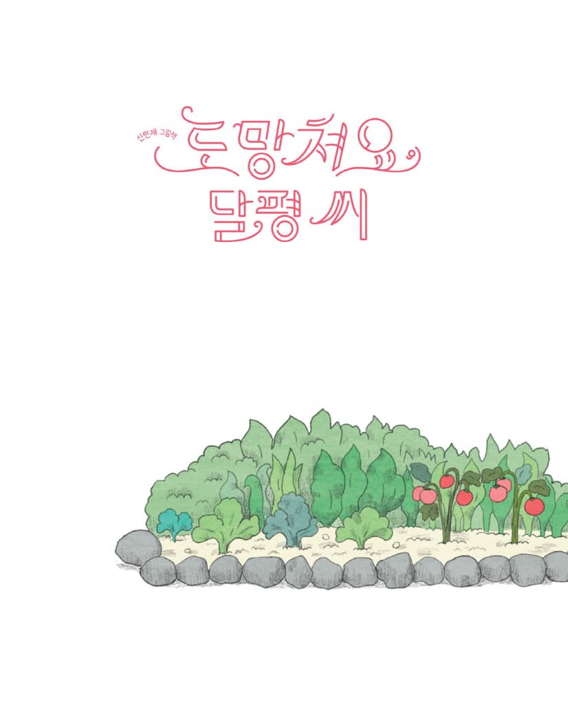 도망쳐요, 달평 씨