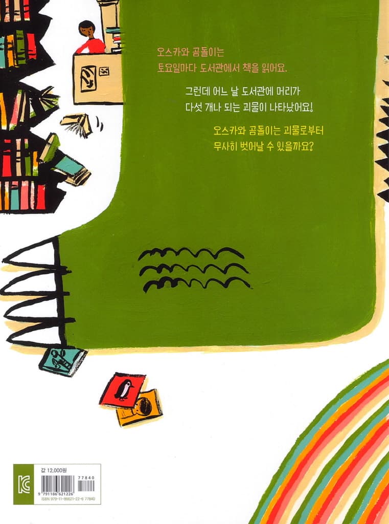 도서관에 괴물이 나타났어요!
