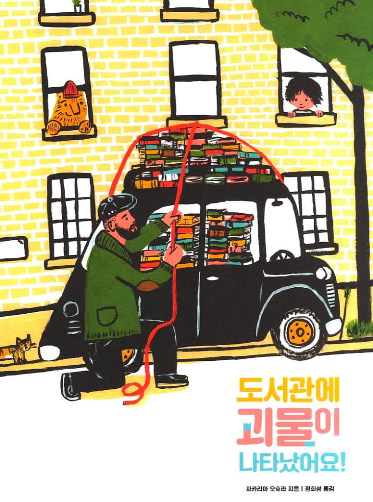도서관에 괴물이 나타났어요!