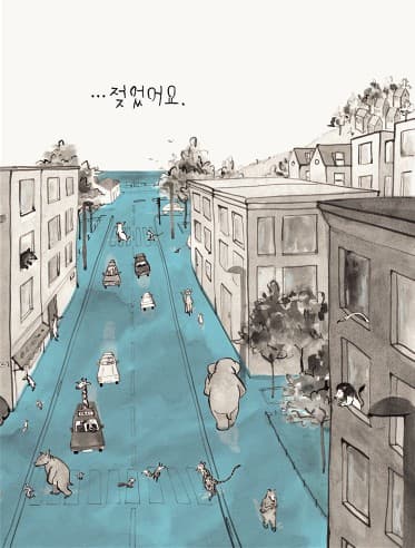 도시에 물이 차올라요