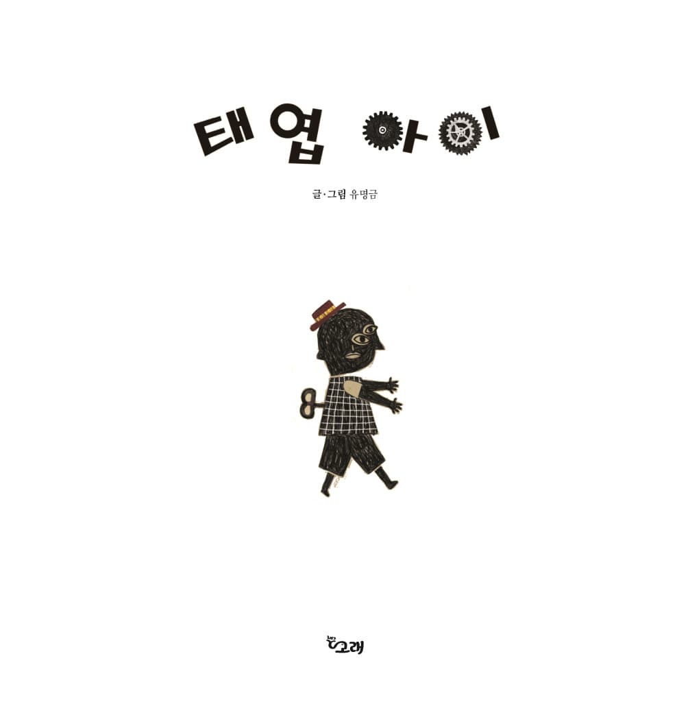 태엽 아이