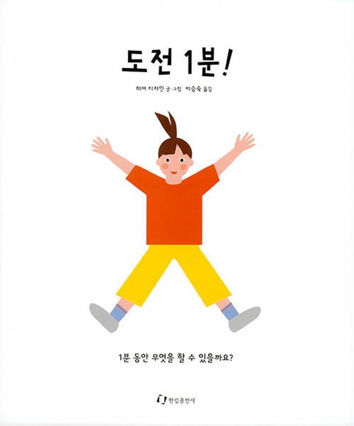 도전 1분