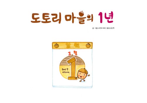 도토리 마을의 1년