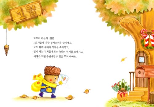 도토리 마을의 1년