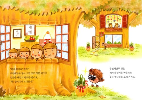 도토리 마을의 1년