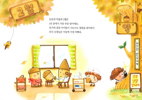 도토리 마을의 1년