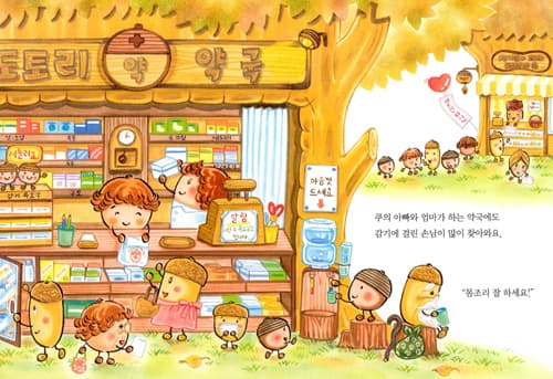 도토리 마을의 1년