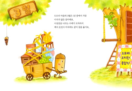 도토리 마을의 1년