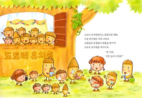 도토리 마을의 1년