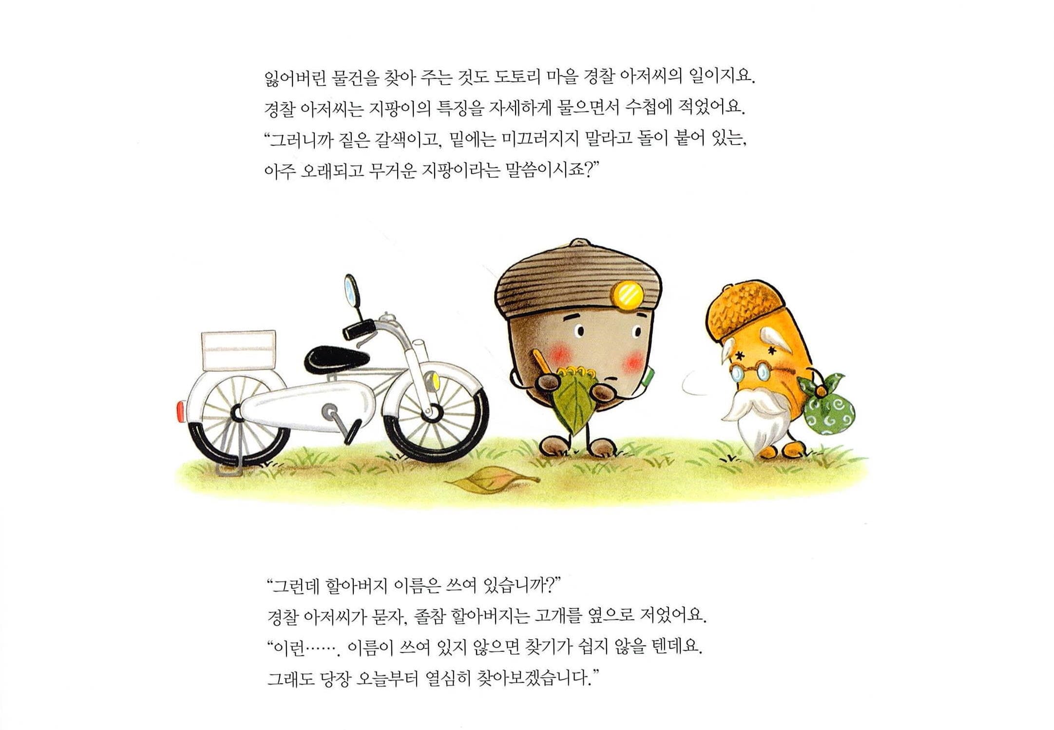 도토리 마을의 경찰관