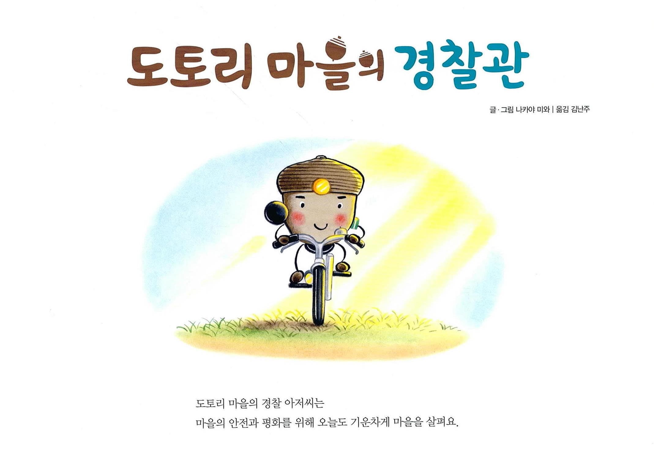 도토리 마을의 경찰관