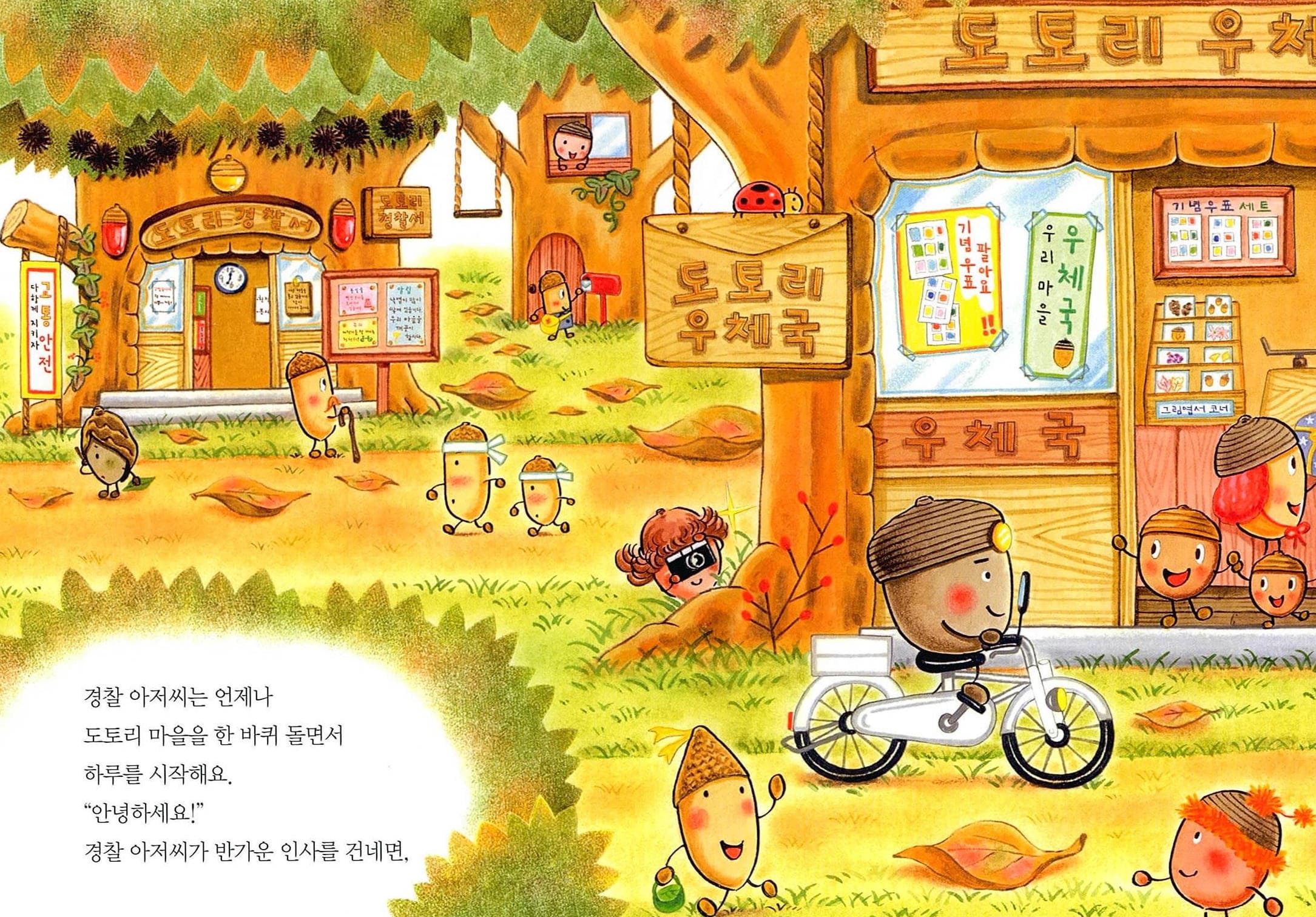 도토리 마을의 경찰관
