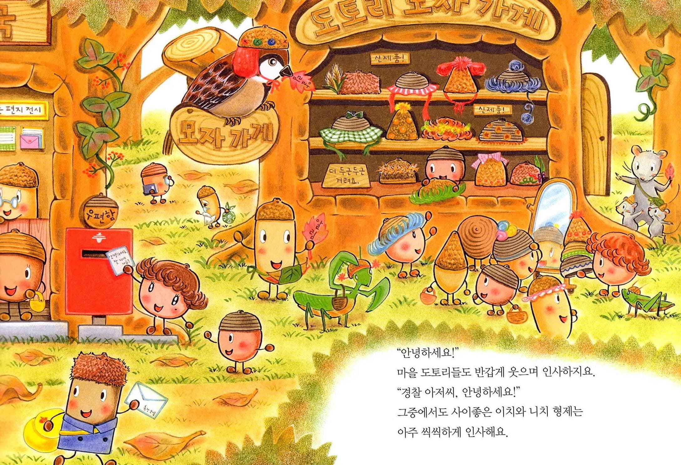 도토리 마을의 경찰관