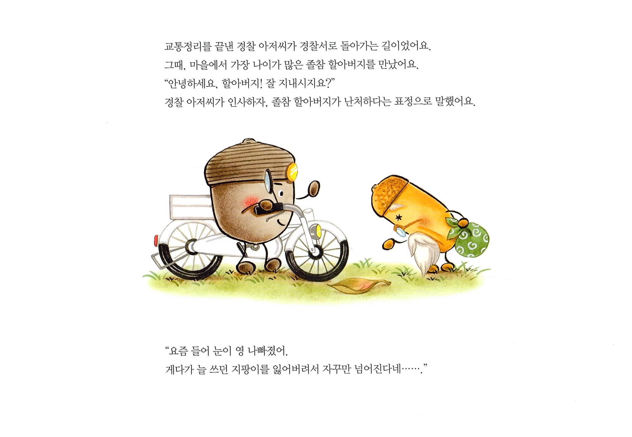도토리 마을의 경찰관