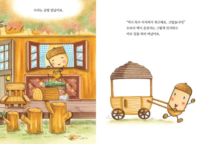 도토리 마을의 목공소