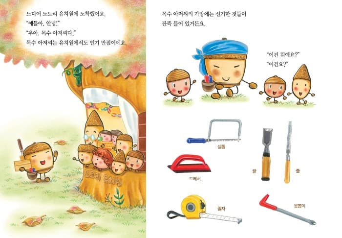 도토리 마을의 목공소