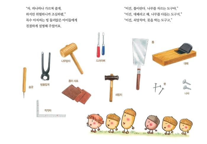 도토리 마을의 목공소