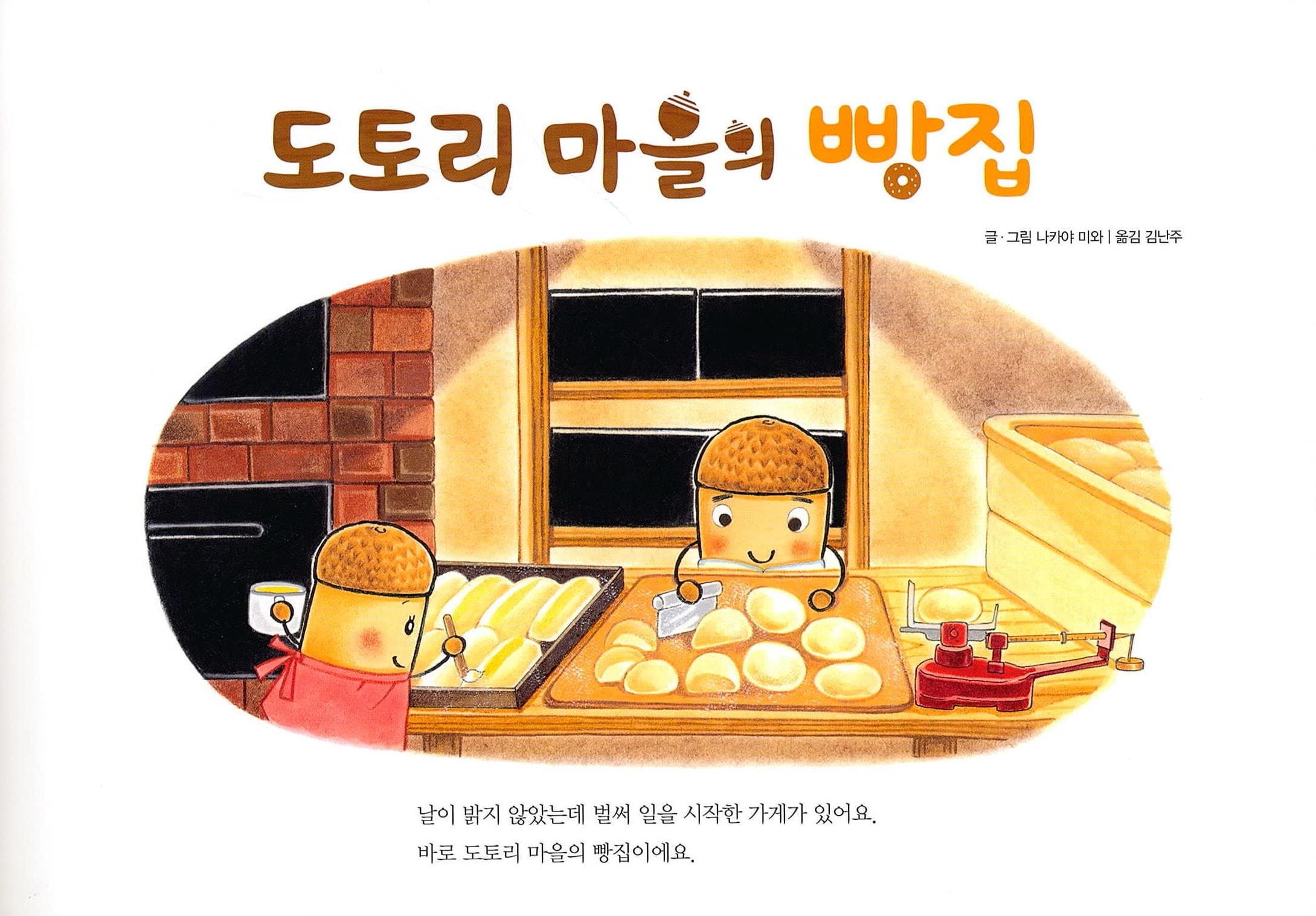 도토리 마을의 빵집