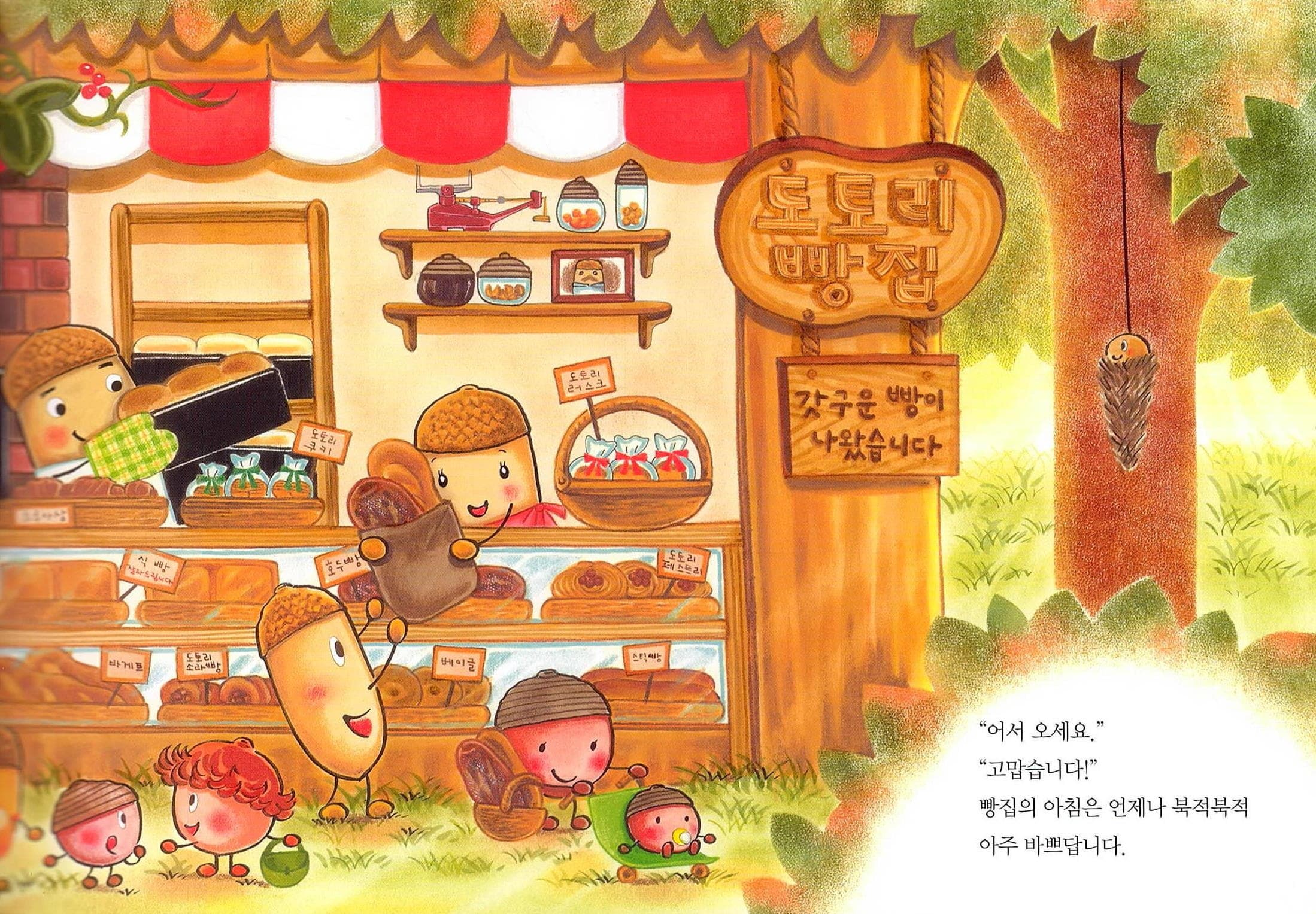 도토리 마을의 빵집