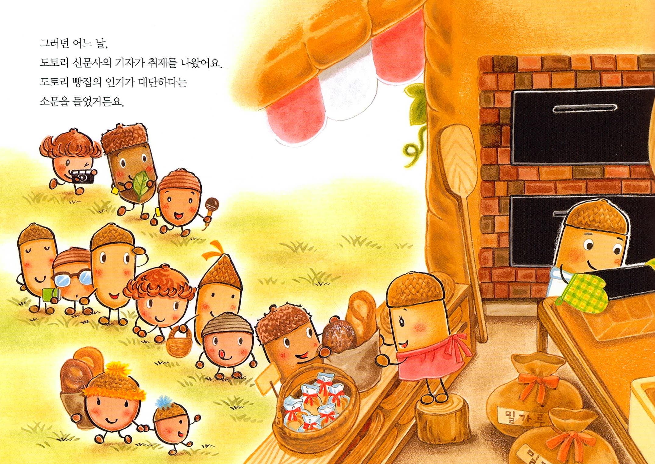 도토리 마을의 빵집