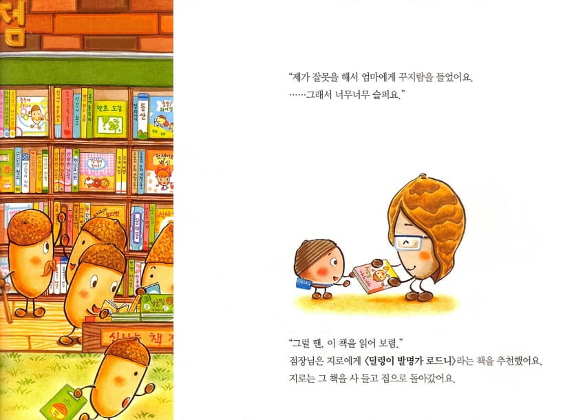 도토리 마을의 서점