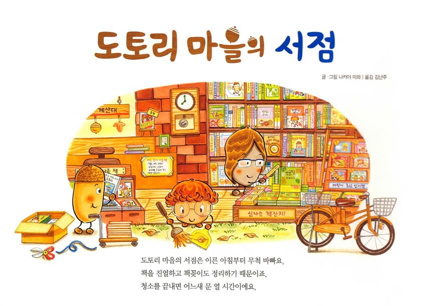도토리 마을의 서점