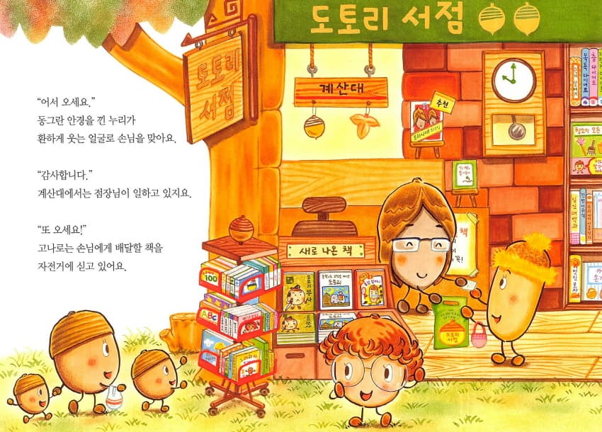 도토리 마을의 서점