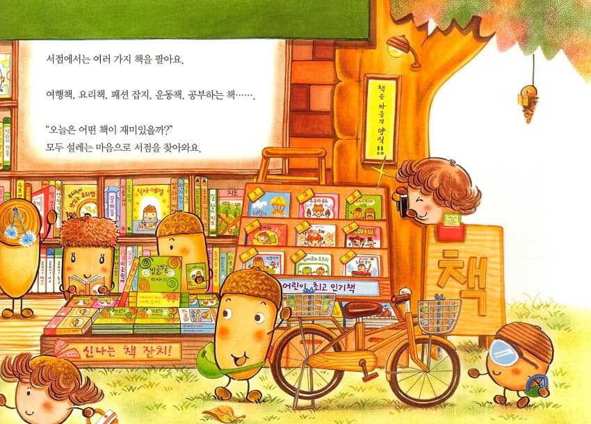 도토리 마을의 서점