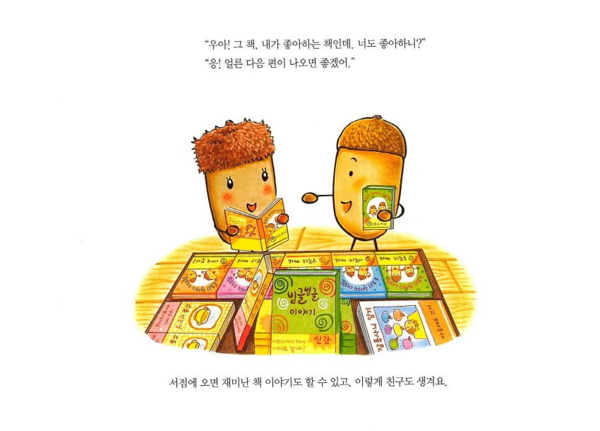 도토리 마을의 서점