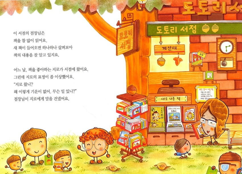 도토리 마을의 서점