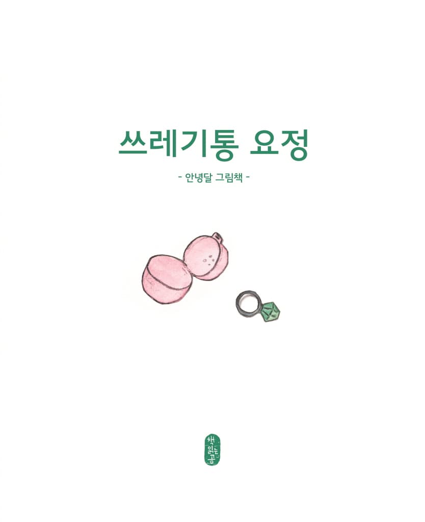 쓰레기통 요정