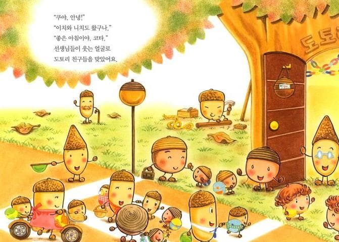 도토리 마을의 유치원
