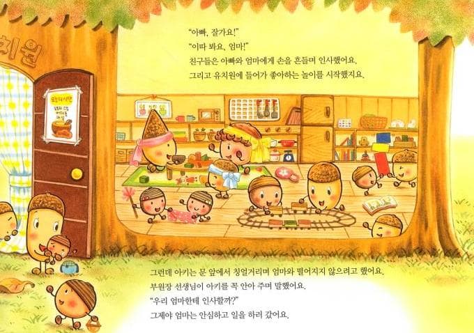 도토리 마을의 유치원