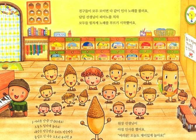 도토리 마을의 유치원