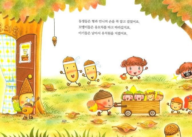 도토리 마을의 유치원