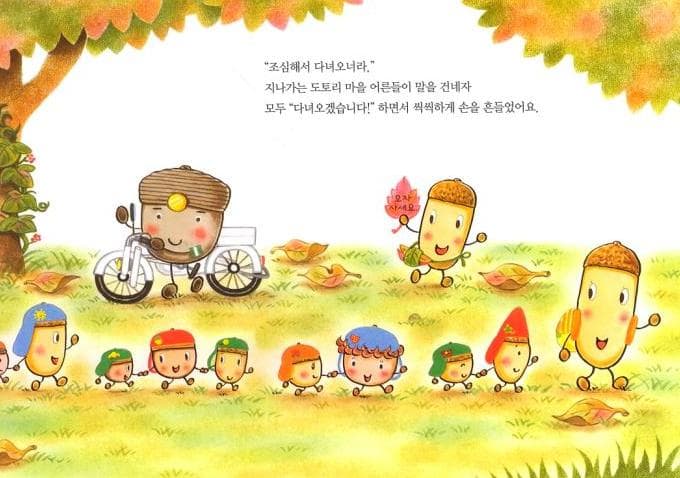 도토리 마을의 유치원