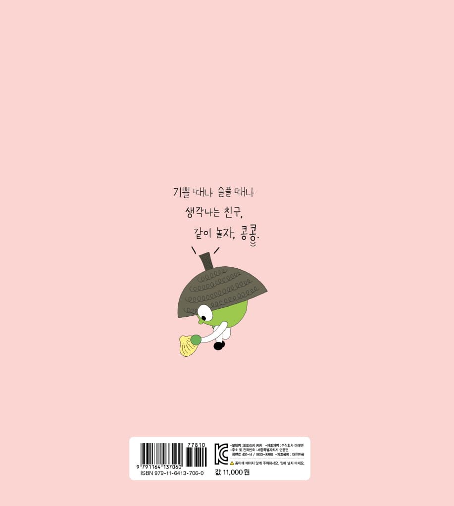 도토리랑 콩콩