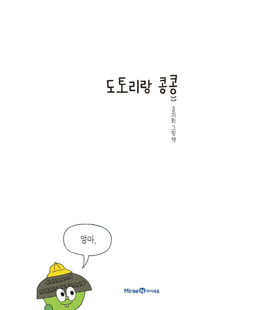 도토리랑 콩콩