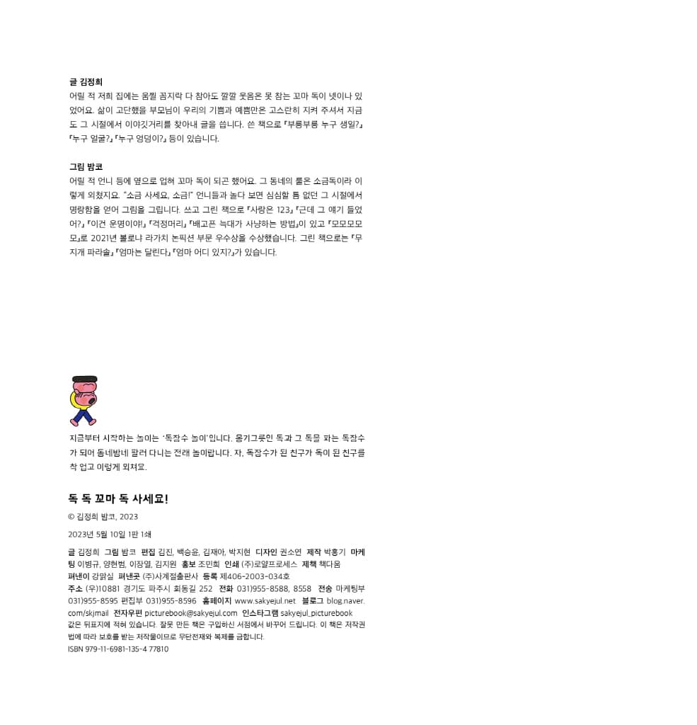 독 독 꼬마 독 사세요!