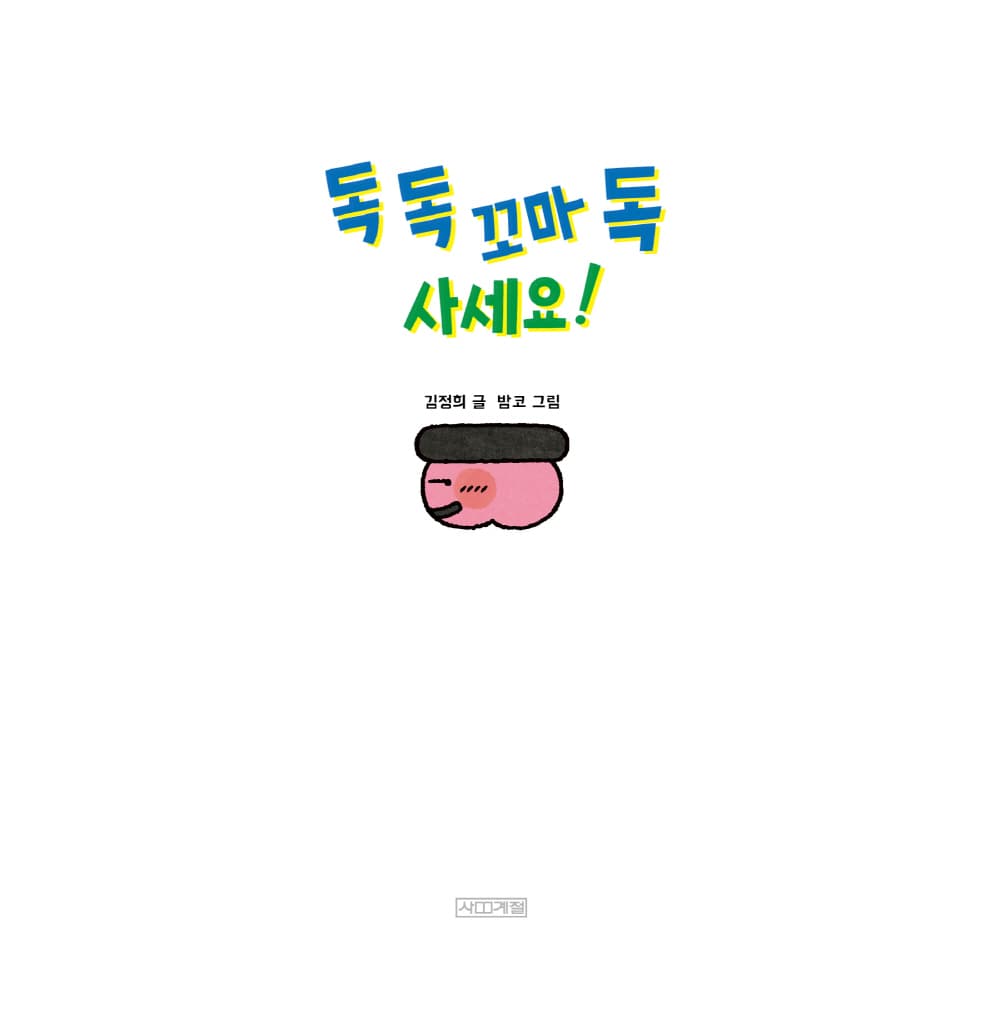 독 독 꼬마 독 사세요!