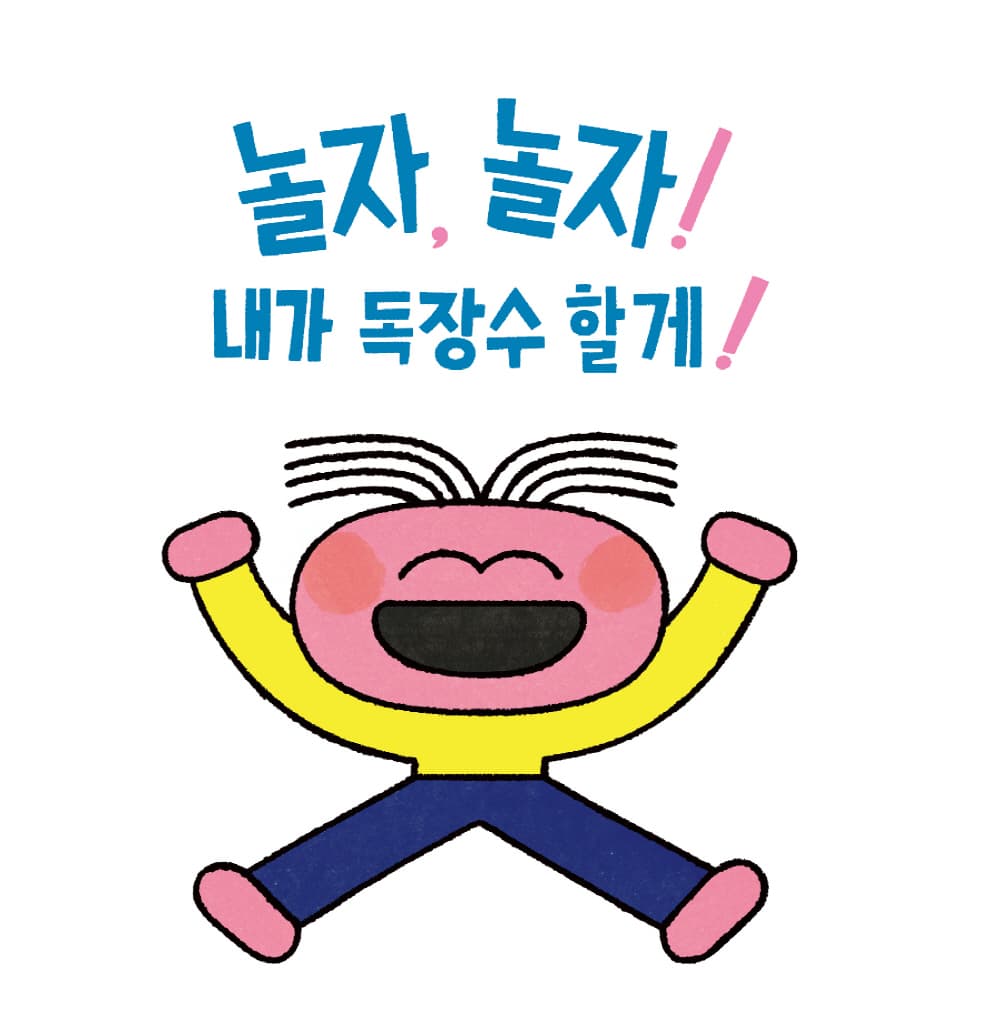 독 독 꼬마 독 사세요!