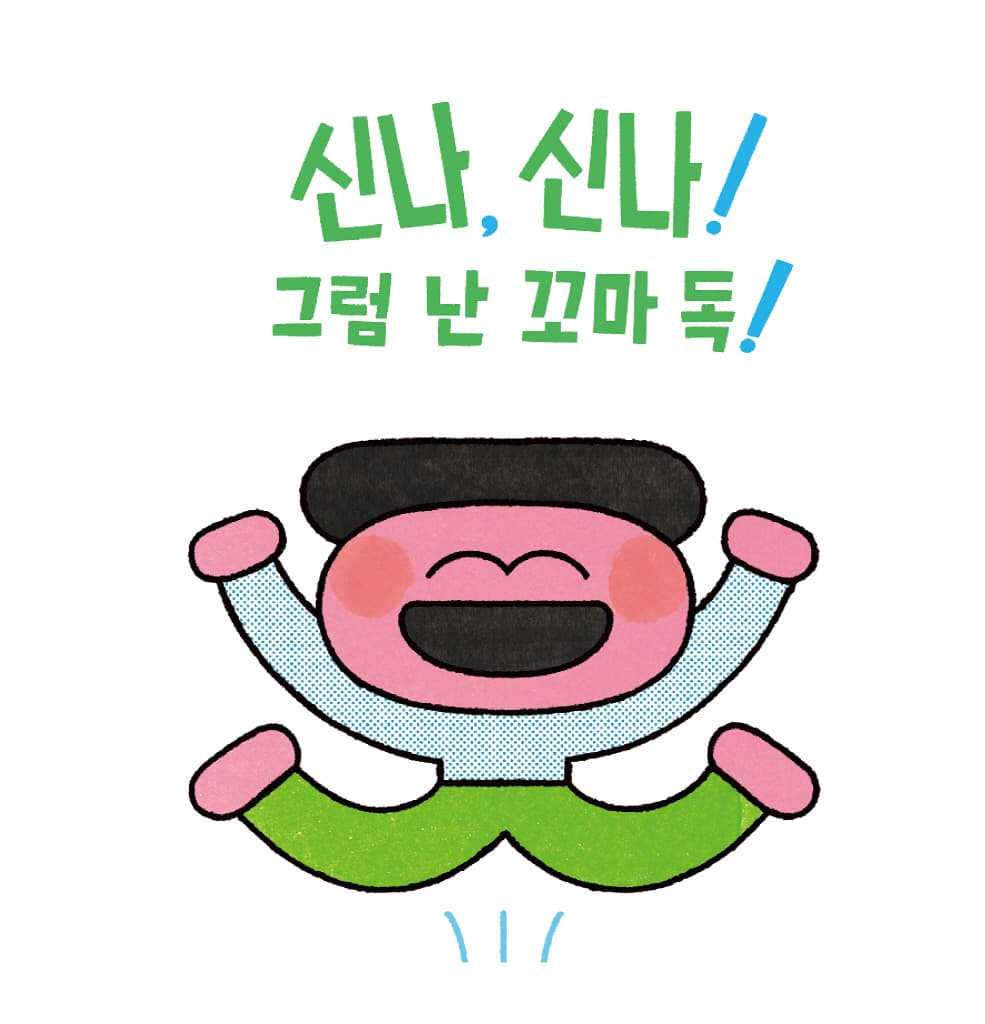 독 독 꼬마 독 사세요!