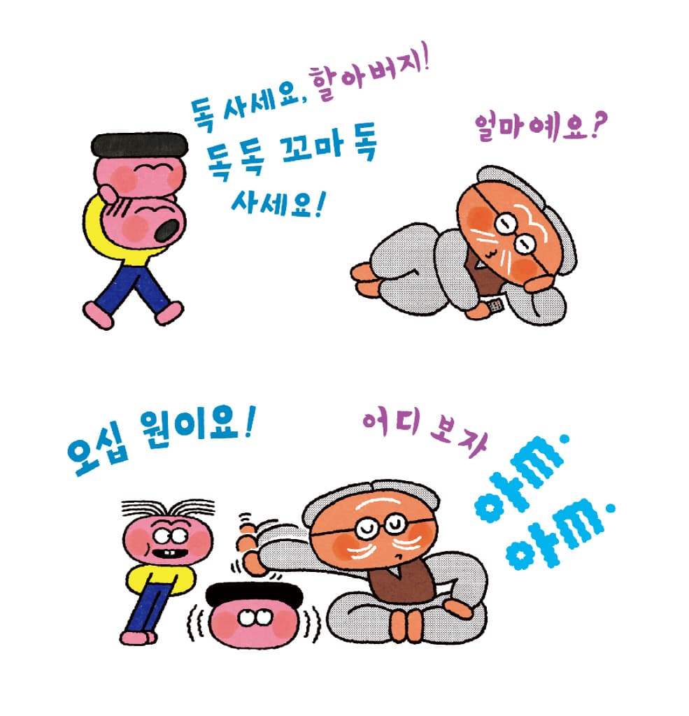 독 독 꼬마 독 사세요!