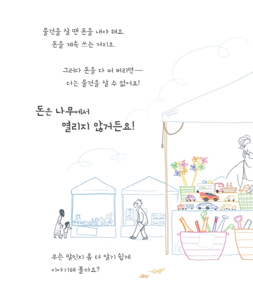 돈은 나무에서 열리지 않아
