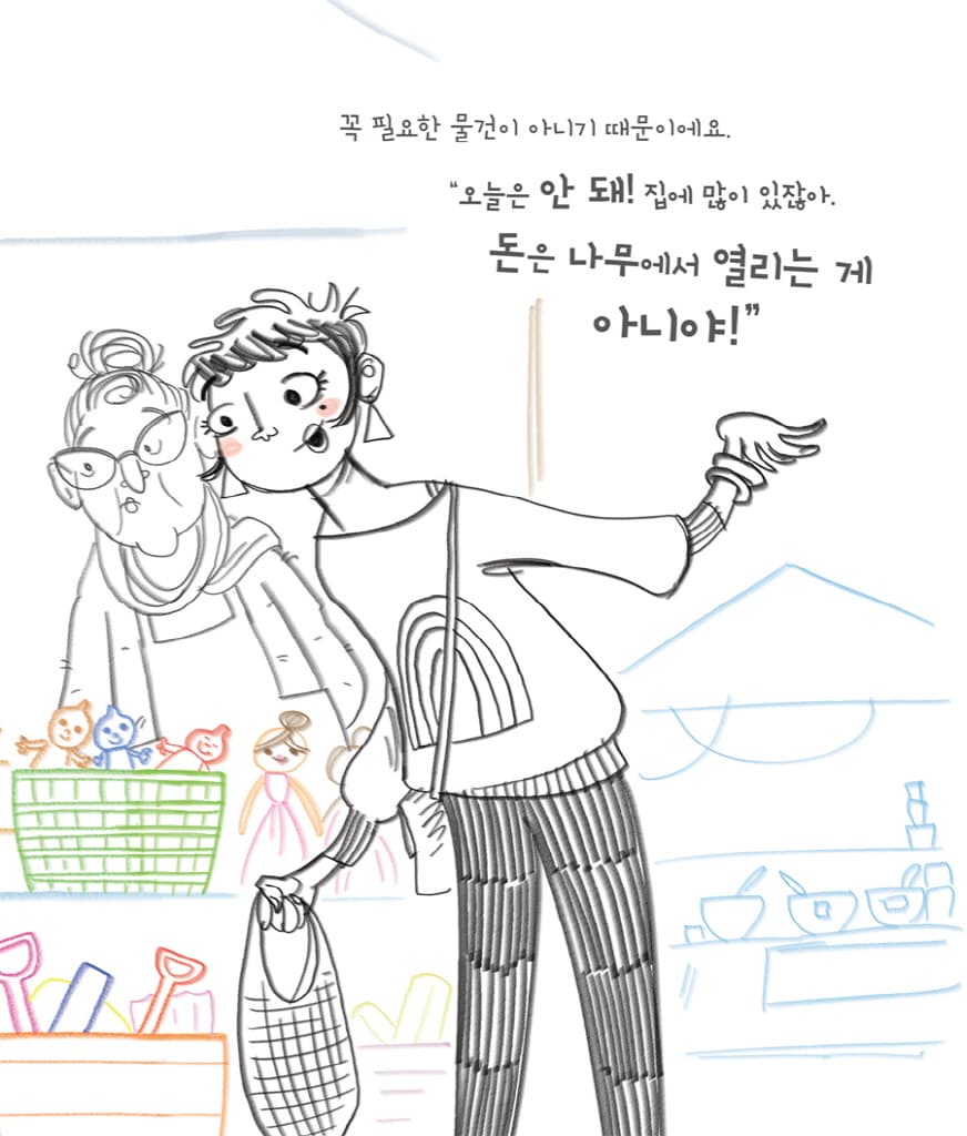 돈은 나무에서 열리지 않아