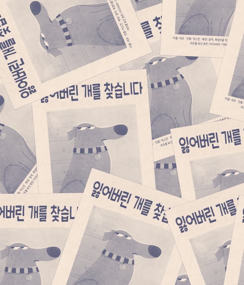 난 잃어버린 개가 아니야
