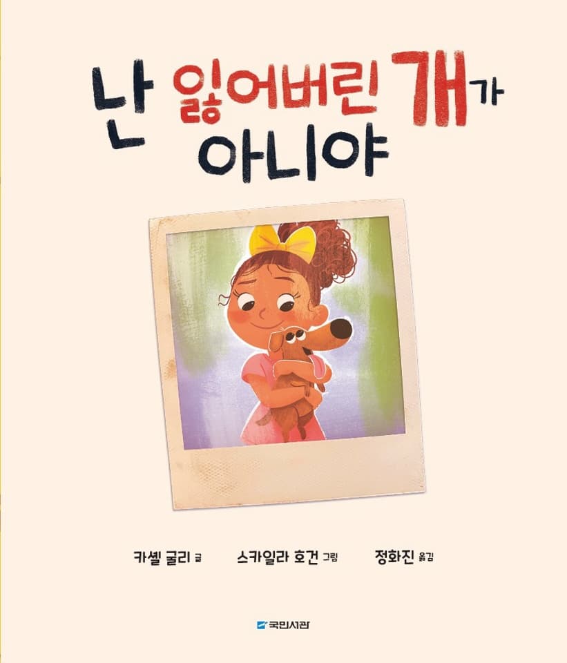 난 잃어버린 개가 아니야