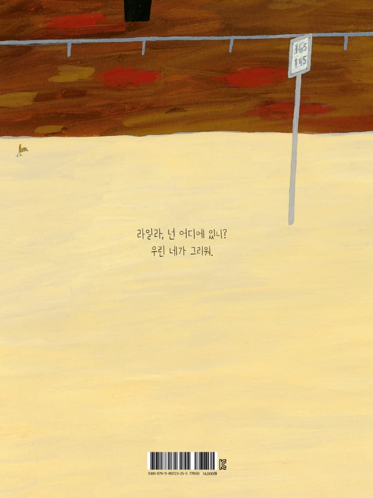 돌아와, 라일라