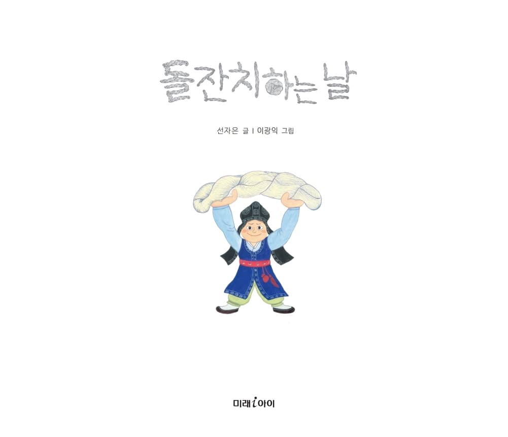 돌잔치하는 날