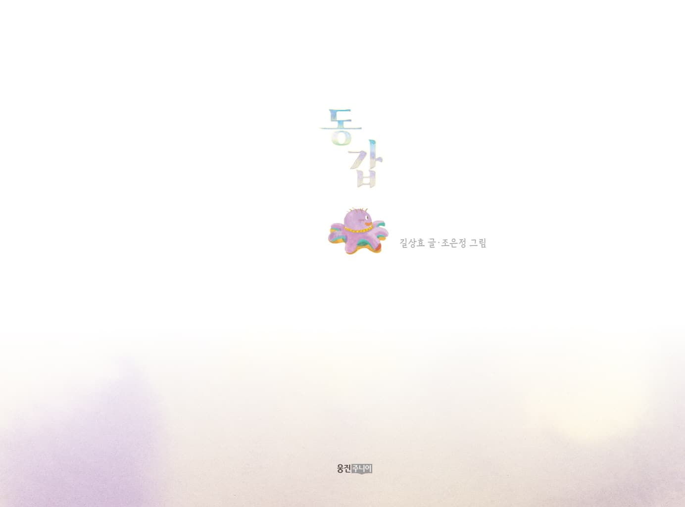 동갑